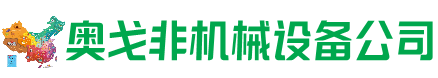 松滋市回收加工中心:立式,卧式,龙门加工中心,加工设备,旧数控机床_奥戈非机械设备公司